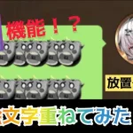 【放置少女】絵文字の重ね方！！