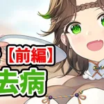 【放置少女】霍去病を分析・評価しました。（前編）