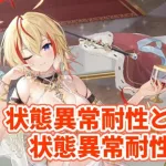 【放置少女】状態異常耐性と状態異常耐性無視について解説します