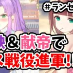 【放置少女】商鞅と献帝を登用してボス２ターンキルと戦役攻略できました。#ランゼロ077