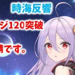 【放置少女】1年鯖で120ステージ突破しました。　時海反響