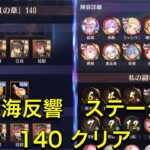 放置少女　時海反響ステージ140 クリア