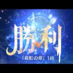 時海反響「荊虹の章」 ステージ140クリア！！26ターン【放置少女】