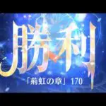 時海反響「荊虹の章」 ステージ170クリア！！27ターン【放置少女】