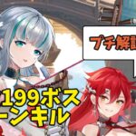 戦役199ボス2ターンキル(プチ解説つき)【放置少女】