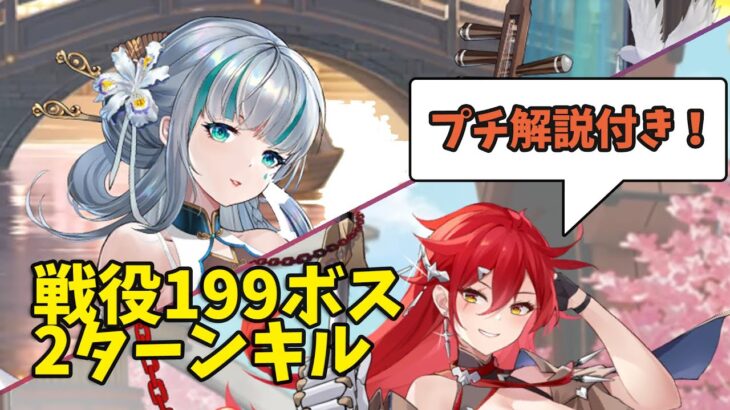 戦役199ボス2ターンキル(プチ解説つき)【放置少女】