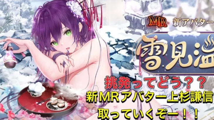 放置少女　新MRアバター上杉謙信取っていくぞー！！戦役の火力、挑発ってどうなの？？