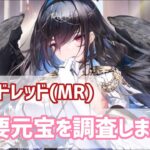 【放置少女】モルドレッド(MR)獲得までの必要元宝を調査しました