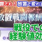 【放置少女】時海反響の戦役も放置したほうが効率いいようです