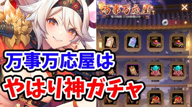 【放置少女】新イベントやアプデ内容見ていきましょう！万事万応屋は毎月来てほしい。