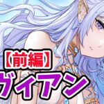 【放置少女】二ヴィアンを分析・評価しました。（前編）