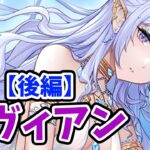 【放置少女】二ヴィアンを分析・評価しました。（後編）