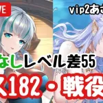 【ボス戦役】ニヴィアン登用で一気に進みました！王貴人が強すぎるｗ【vip2縛り】【放置少女】