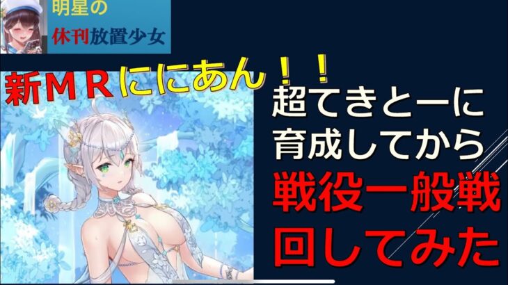 【休刊放置少女】　12/17 新ＭＲニニアン　コレって初めてのＭＲに最適なんじゃない？と勝手に思って適当に育てて戦役一般戦を回して見た