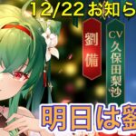 【放置少女】ついに劉備くる。12/22お知らせ確認。