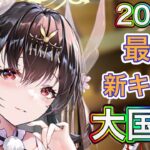 【放置少女】大国主今年最後のぶっ壊れか？12/29お知らせ確認。