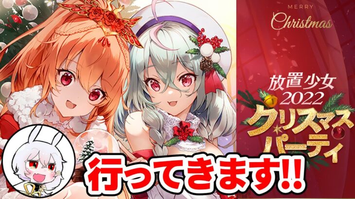 【放置少女】小生のクリスマスは東京出張となりました【2022クリスマスパーティ】