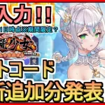 【放置少女】ギフトコード 最新追加分発表 2022年12月21日時点※期間限定？【放置少女～百花繚乱の萌姫たち～】