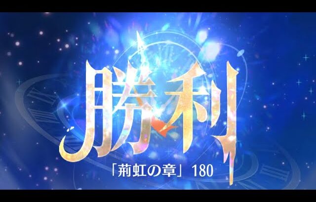 第3回 時海反響ステージ180クリア！！ガウェイン無し【放置少女】