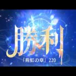 第3回 時海反響ステージ220クリア！！ガウェイン無し【放置少女】