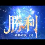 第3回 時海反響ステージ233クリア！！ガウェイン無し【放置少女】レベル110が目安です