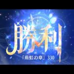 第3回 時海反響ステージ330クリア！！ガウェイン無し【放置少女】