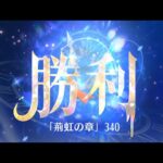 第3回 時海反響ステージ340クリア！！ガウェイン無し【放置少女】