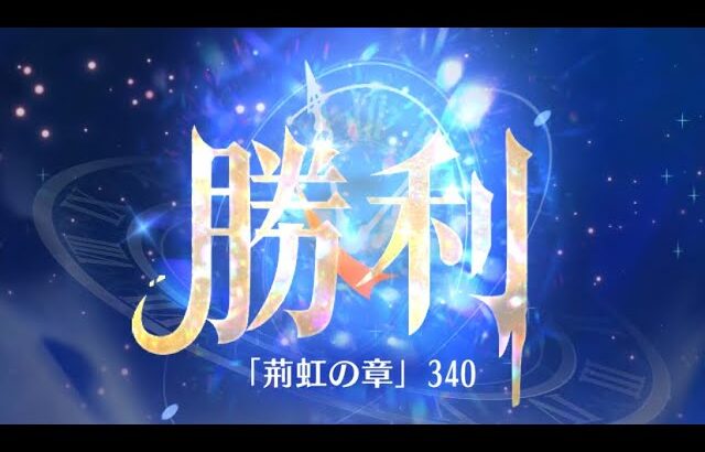 第3回 時海反響ステージ340クリア！！ガウェイン無し【放置少女】