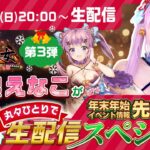 プレゼント&最新情報もあるよ！えなこの総戦力発表&ガチ陣容公開！「放置少女」公式宣伝大使えなこが丸々ひとりで60分 生配信スペシャル #3