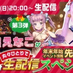 プレゼント&最新情報もあるよ！えなこの総戦力発表&ガチ陣容公開！「放置少女」公式宣伝大使えなこが丸々ひとりで60分 生配信スペシャル #3