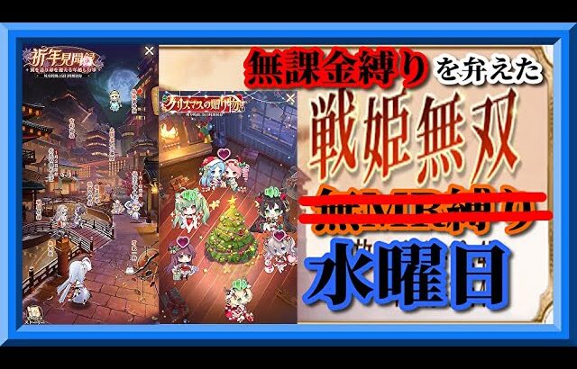 【放置少女】新年見聞録/クリスマスの贈り物/ギフトコード入力/格上まみれのMR欧冶子と勝ち上がる無課金縛りを弁えた戦姫無双水曜日枠【放置少女 無課金手探りプレイ実況 】