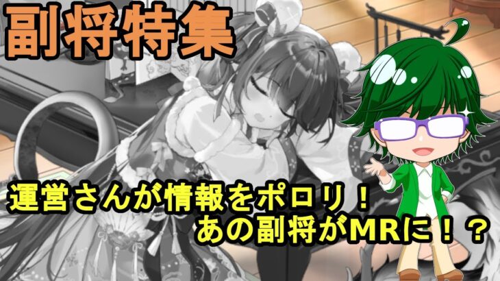 【放置少女副将特集】運営さんが情報をポロリ！あの副将がMRに！？【デフ】