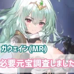 【放置少女】ガウェイン(MR)を獲得するまでの消費元宝は？