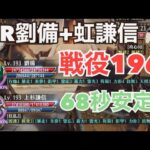 【放置少女】MR劉備と虹謙信で戦役196安定！【ステータス紹介あり】