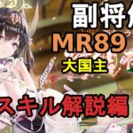 【放置少女副将解説MR89】大国主、スキル解説編【デフ】