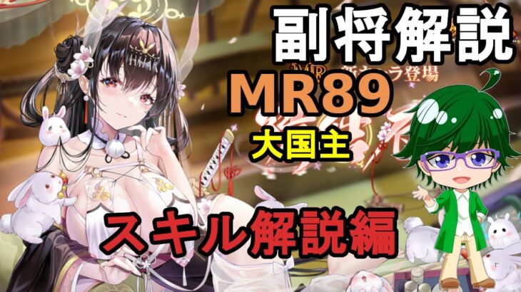 【放置少女副将解説MR89】大国主、スキル解説編【デフ】