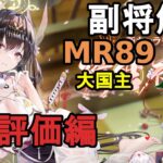 【放置少女副将解説MR89】大国主、評価編【デフ】