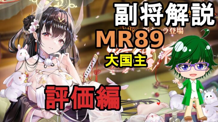 【放置少女副将解説MR89】大国主、評価編【デフ】