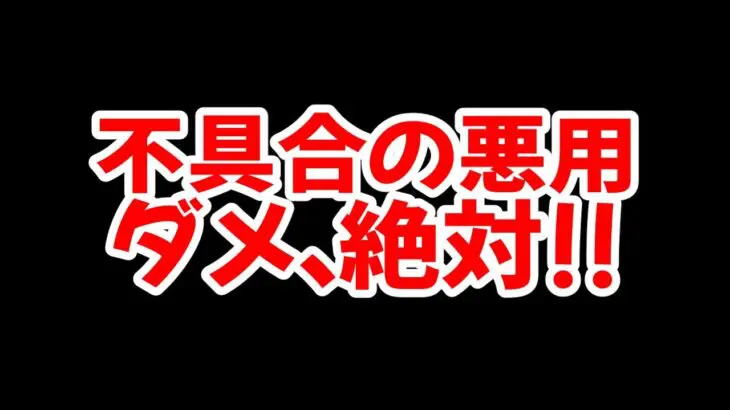 【放置少女】不具合の悪用はNG！！公正にゲームを楽しみましょう