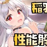 【放置少女】白黒ですみません 李斯のお供に UR・閃 稲羽卯 性能解説