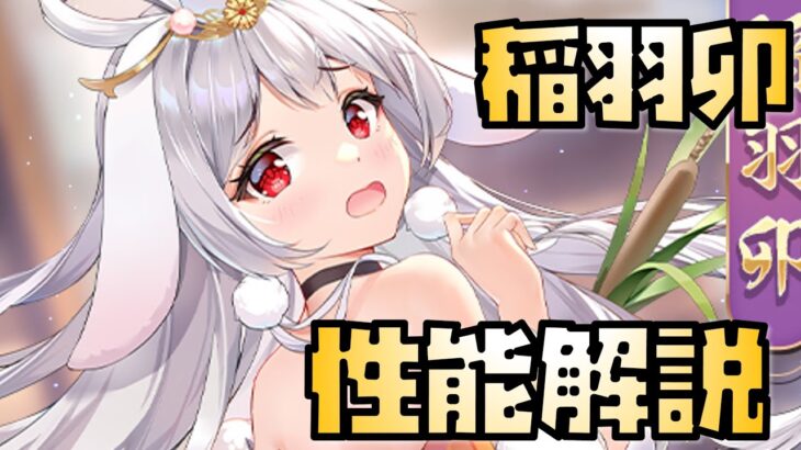 【放置少女】白黒ですみません 李斯のお供に UR・閃 稲羽卯 性能解説