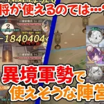 【放置少女】誰か試してみて下さい…最新の戦役最適解陣営が異境軍勢でも最適解である説