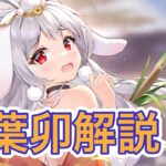 【放置少女】椿翡翠交換が来てる。稲葉卯を解説。