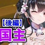 【放置少女】大国主を分析・評価しました。（後編）