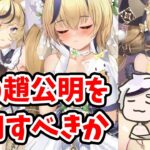 【放置少女】趙公明はどれを登用すべきか？徹底解説します。忘れたら最後の表で確認してみてください。