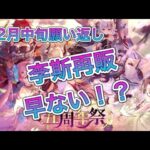 【放置少女】願い返しに、李斯再販早くない！？異境軍勢とかもちょろっとやろうか。