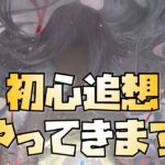 【放置少女】初心追想がやってきます