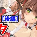 【放置少女】ナタを分析・評価しました（後編）