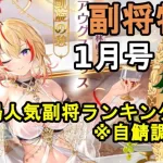 【放置少女副将特集】1月号闘技場人気副将ランキング！！※自鯖のランカー調べ【デフ】