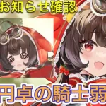 【放置少女】ガレスが来る。1/19お知らせ確認